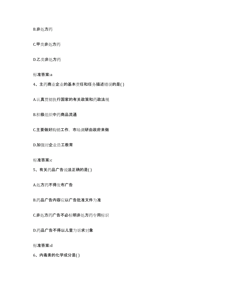 2023-2024年度四川省眉山市洪雅县执业药师继续教育考试自测模拟预测题库_第2页