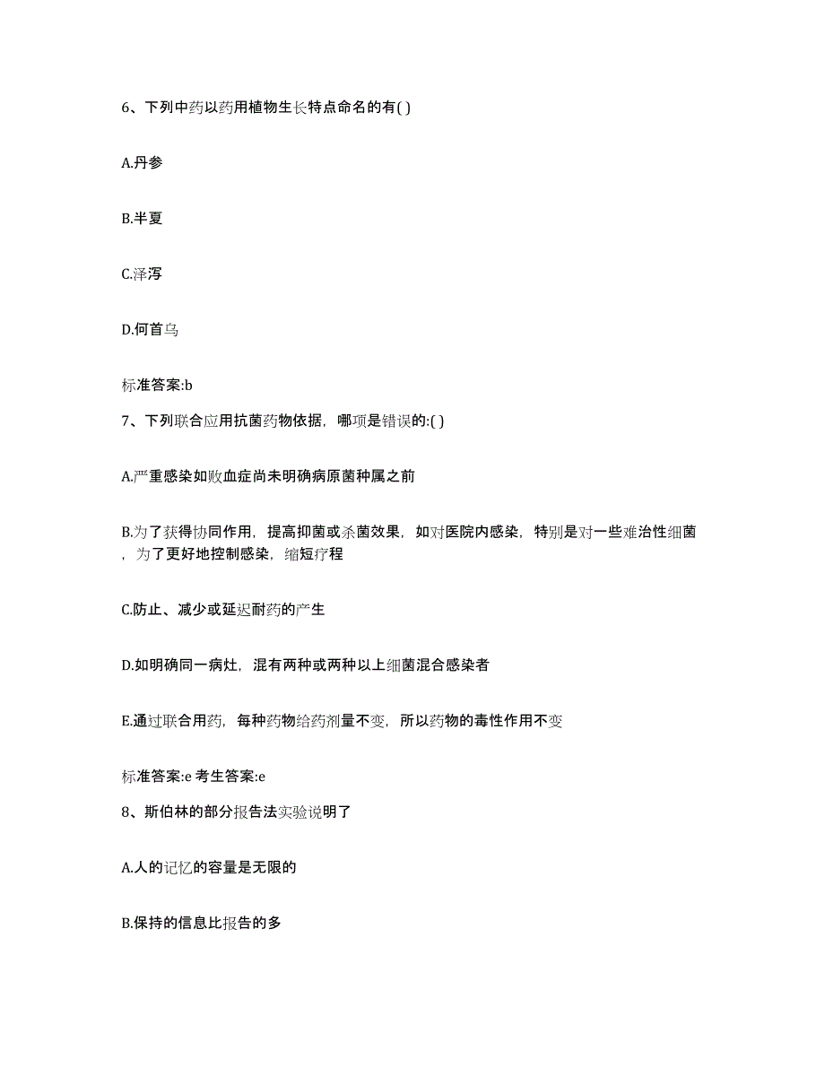 2023-2024年度河北省保定市徐水县执业药师继续教育考试模拟预测参考题库及答案_第3页