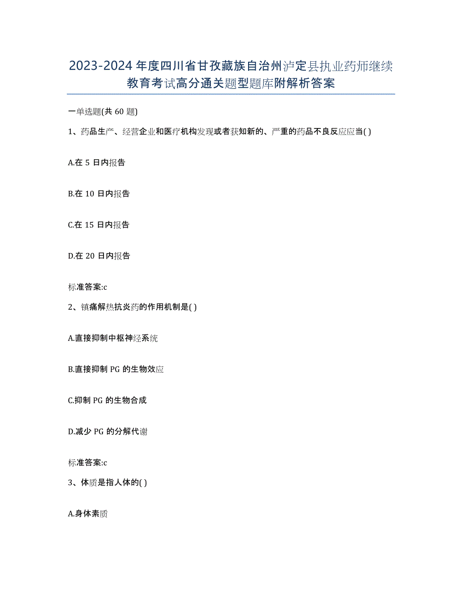 2023-2024年度四川省甘孜藏族自治州泸定县执业药师继续教育考试高分通关题型题库附解析答案_第1页