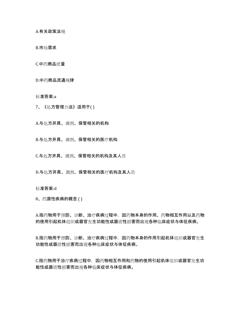 2023-2024年度四川省甘孜藏族自治州泸定县执业药师继续教育考试高分通关题型题库附解析答案_第3页