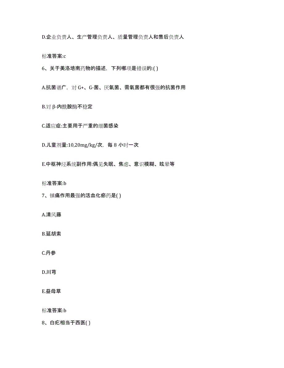 2023-2024年度内蒙古自治区鄂尔多斯市鄂托克旗执业药师继续教育考试考前自测题及答案_第3页