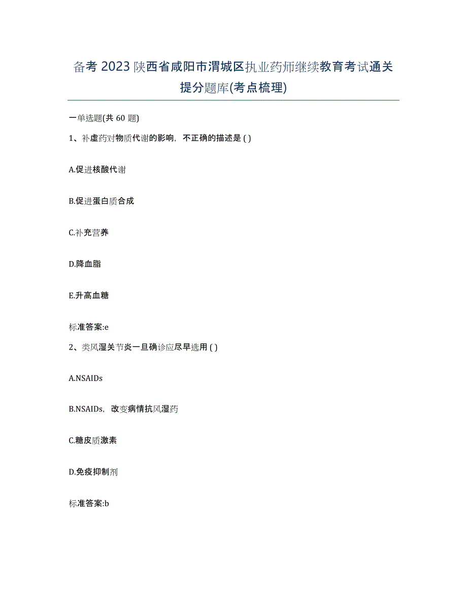 备考2023陕西省咸阳市渭城区执业药师继续教育考试通关提分题库(考点梳理)_第1页