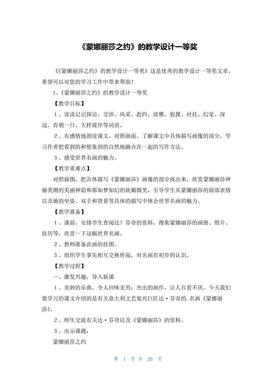 《蒙娜丽莎之约》的教学设计一等奖_第1页