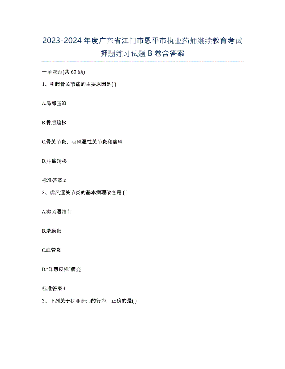 2023-2024年度广东省江门市恩平市执业药师继续教育考试押题练习试题B卷含答案_第1页