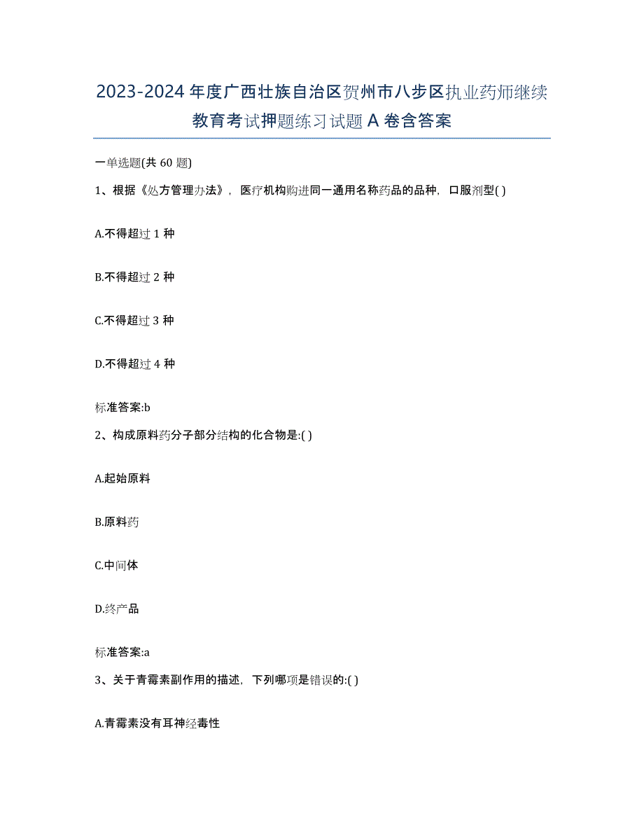 2023-2024年度广西壮族自治区贺州市八步区执业药师继续教育考试押题练习试题A卷含答案_第1页