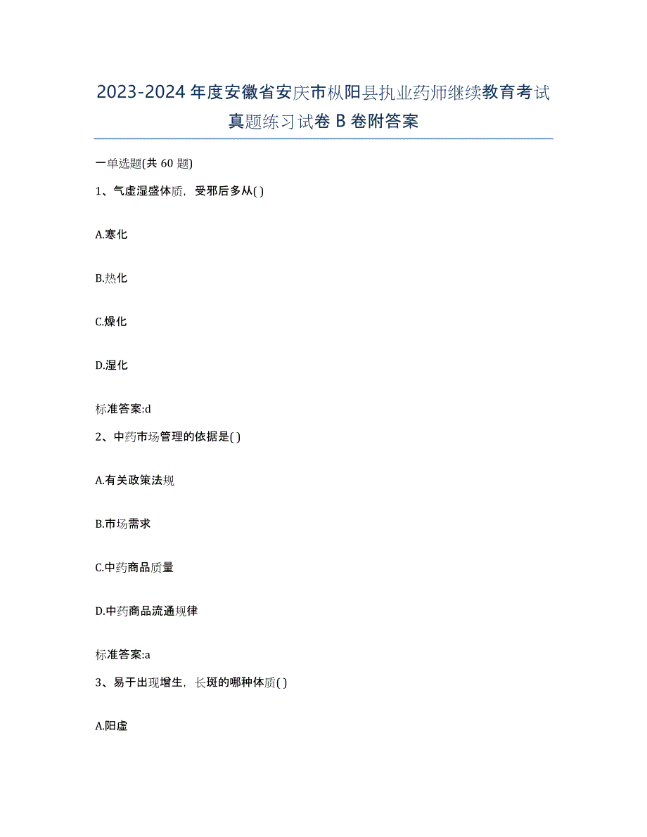 2023-2024年度安徽省安庆市枞阳县执业药师继续教育考试真题练习试卷B卷附答案_第1页