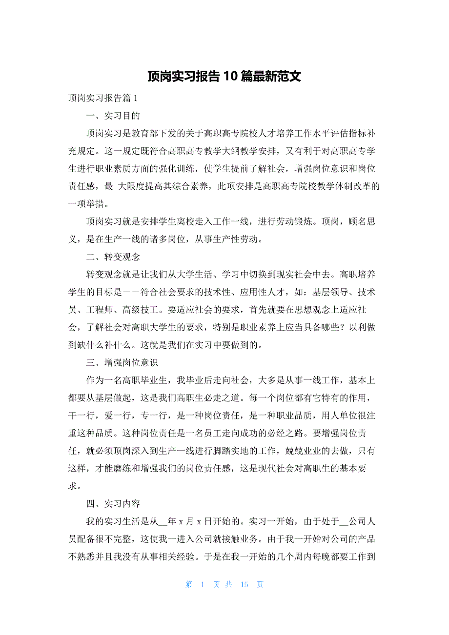 顶岗实习报告10篇最新范文_第1页