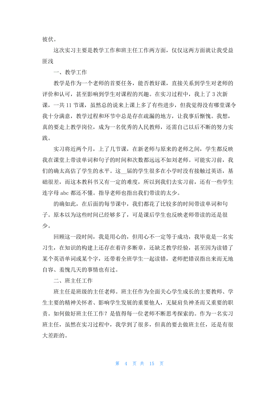 顶岗实习报告10篇最新范文_第4页