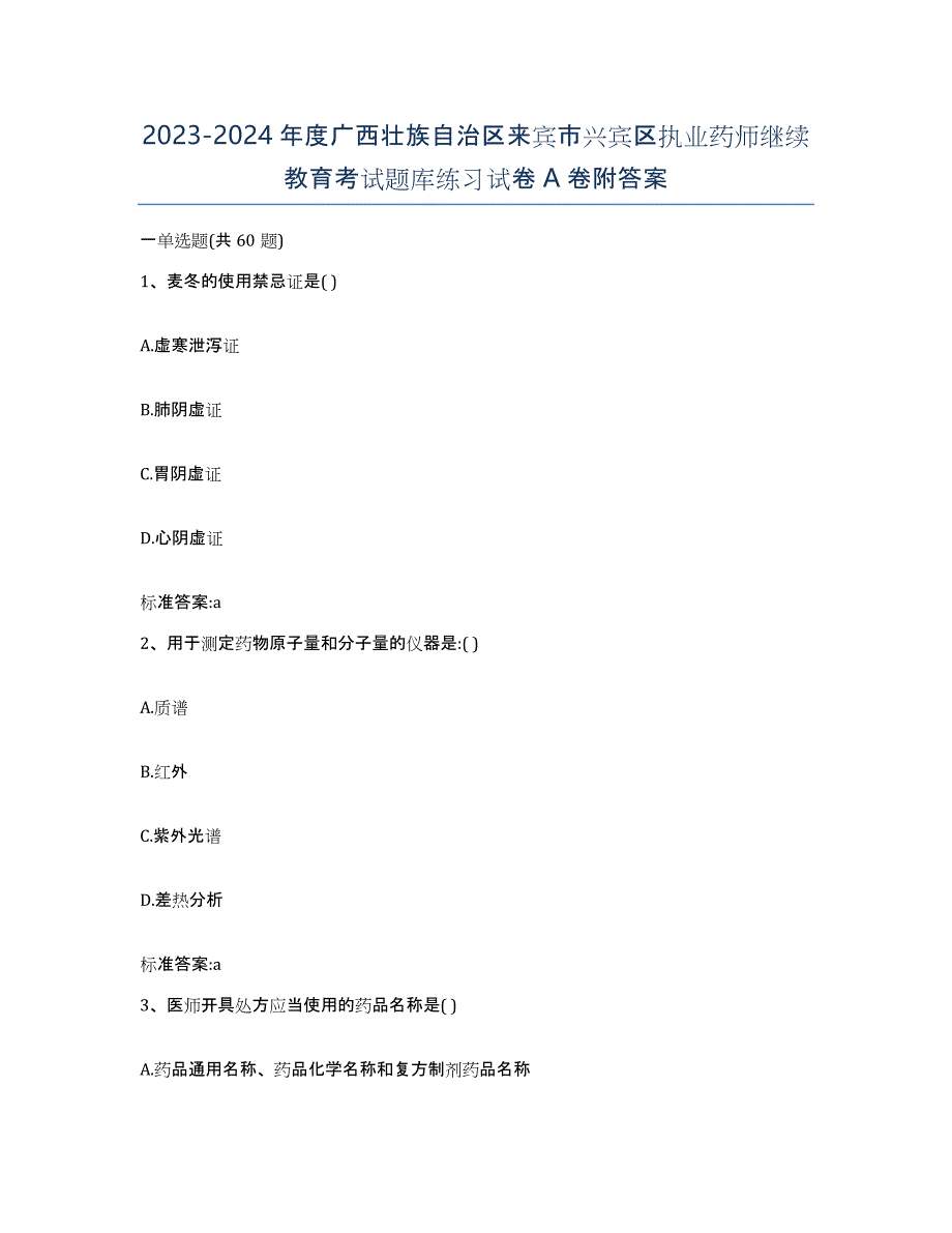 2023-2024年度广西壮族自治区来宾市兴宾区执业药师继续教育考试题库练习试卷A卷附答案_第1页