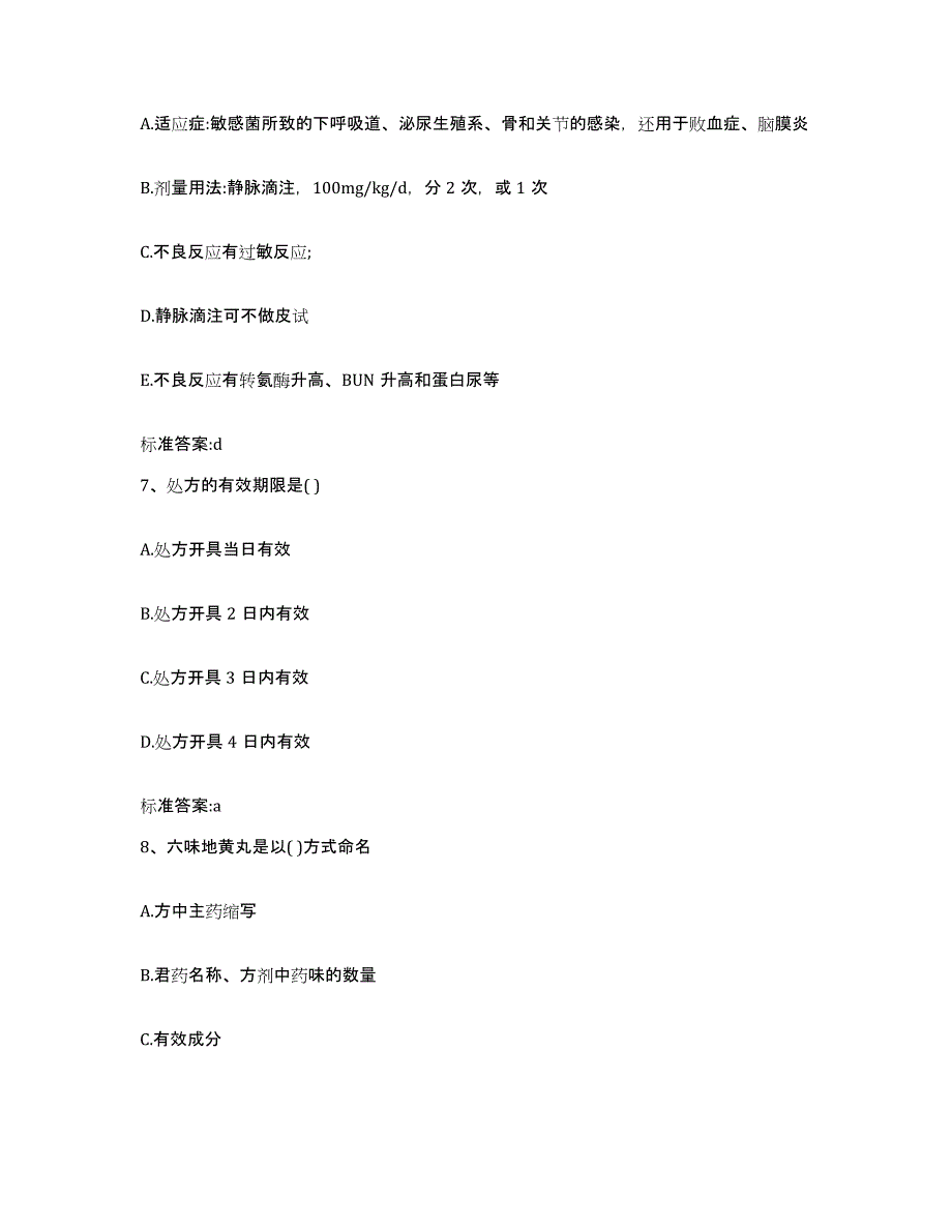 2023-2024年度广西壮族自治区来宾市兴宾区执业药师继续教育考试题库练习试卷A卷附答案_第3页