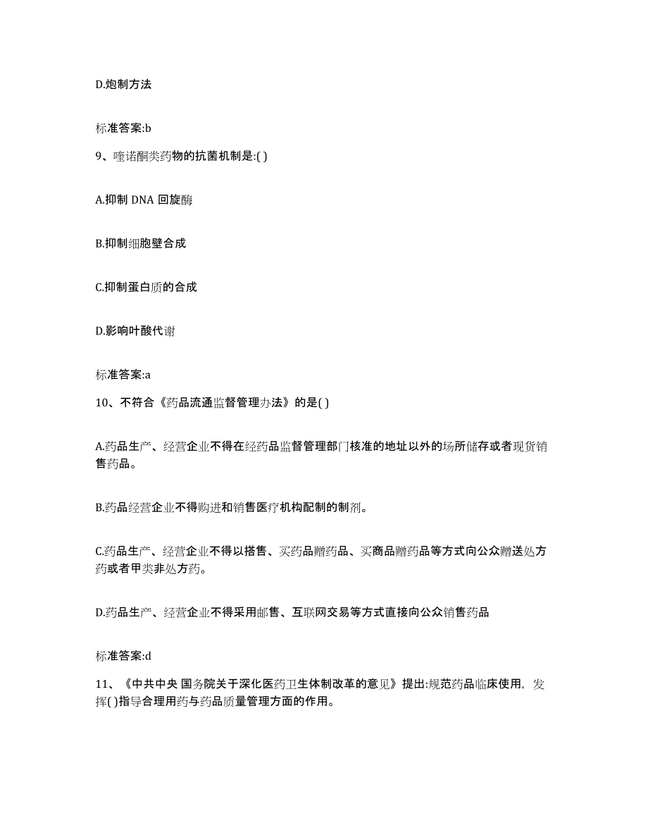 2023-2024年度广西壮族自治区来宾市兴宾区执业药师继续教育考试题库练习试卷A卷附答案_第4页