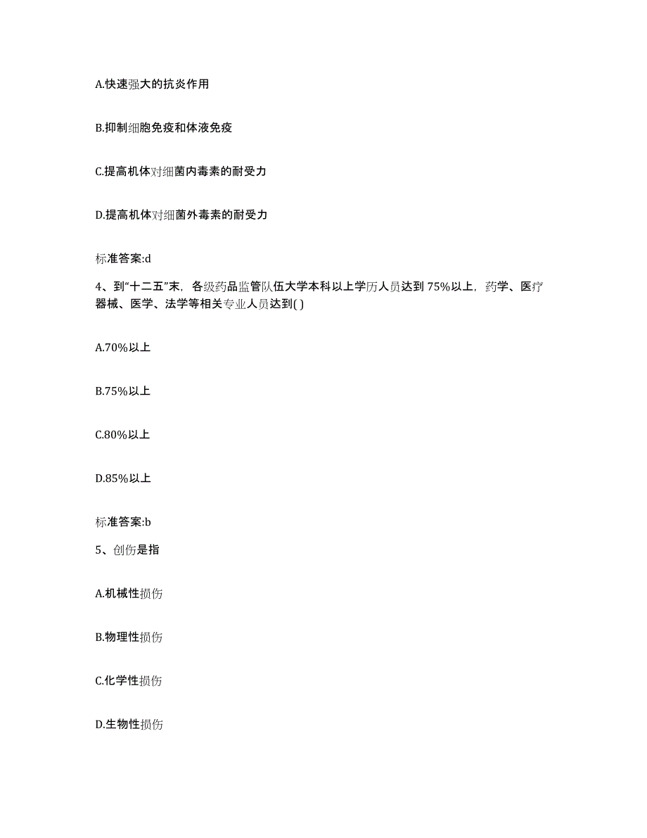 2023-2024年度安徽省合肥市执业药师继续教育考试综合检测试卷B卷含答案_第2页