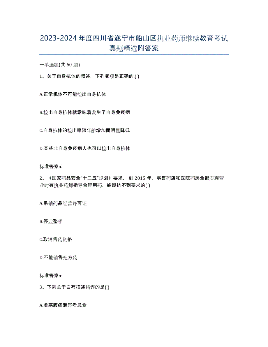 2023-2024年度四川省遂宁市船山区执业药师继续教育考试真题附答案_第1页