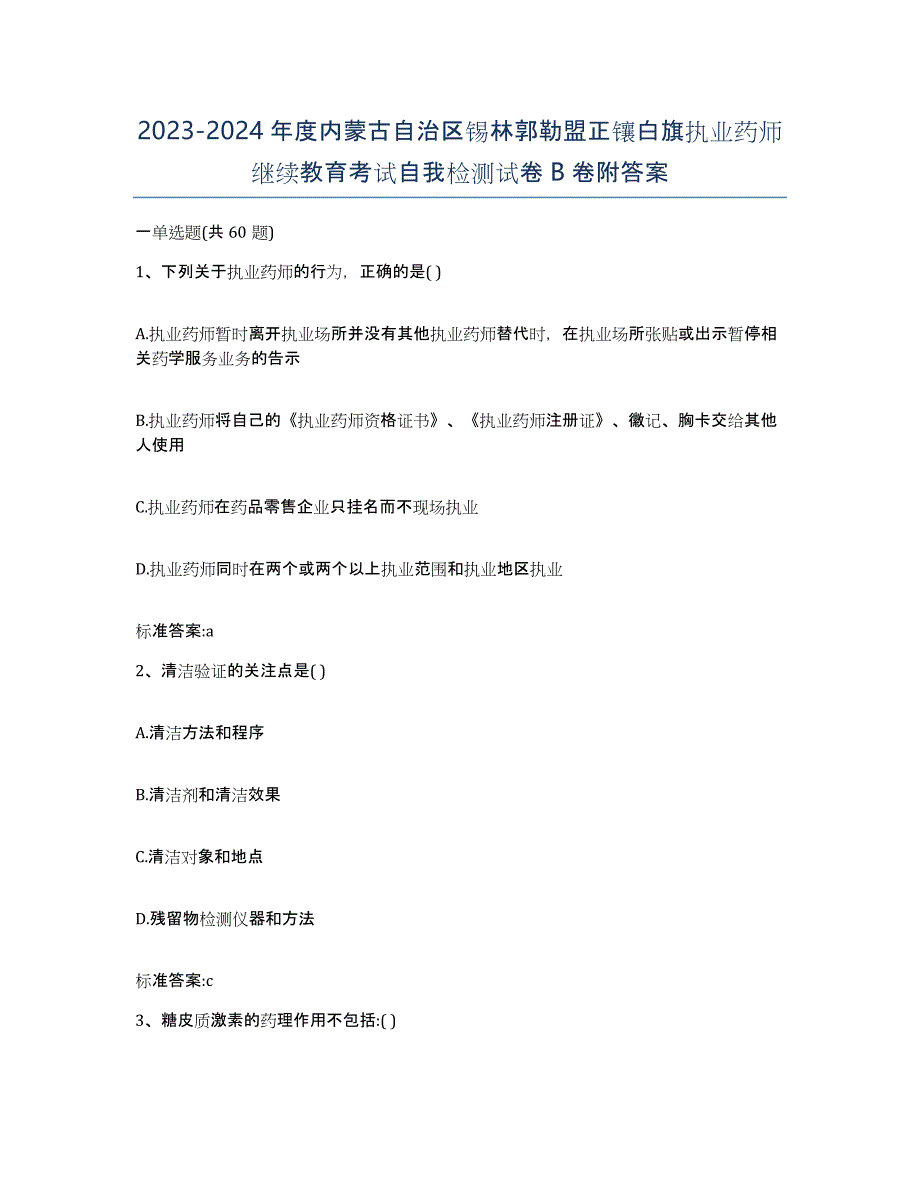 2023-2024年度内蒙古自治区锡林郭勒盟正镶白旗执业药师继续教育考试自我检测试卷B卷附答案_第1页