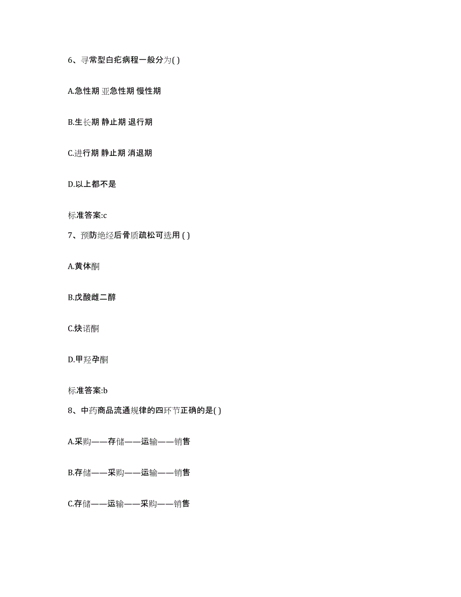 2023-2024年度内蒙古自治区锡林郭勒盟正镶白旗执业药师继续教育考试自我检测试卷B卷附答案_第3页