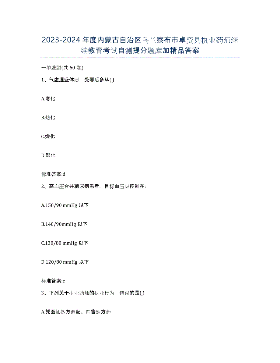 2023-2024年度内蒙古自治区乌兰察布市卓资县执业药师继续教育考试自测提分题库加答案_第1页