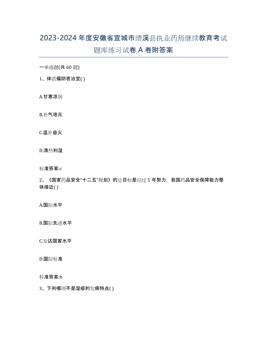 2023-2024年度安徽省宣城市绩溪县执业药师继续教育考试题库练习试卷A卷附答案_第1页