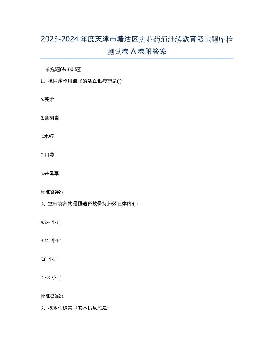 2023-2024年度天津市塘沽区执业药师继续教育考试题库检测试卷A卷附答案_第1页