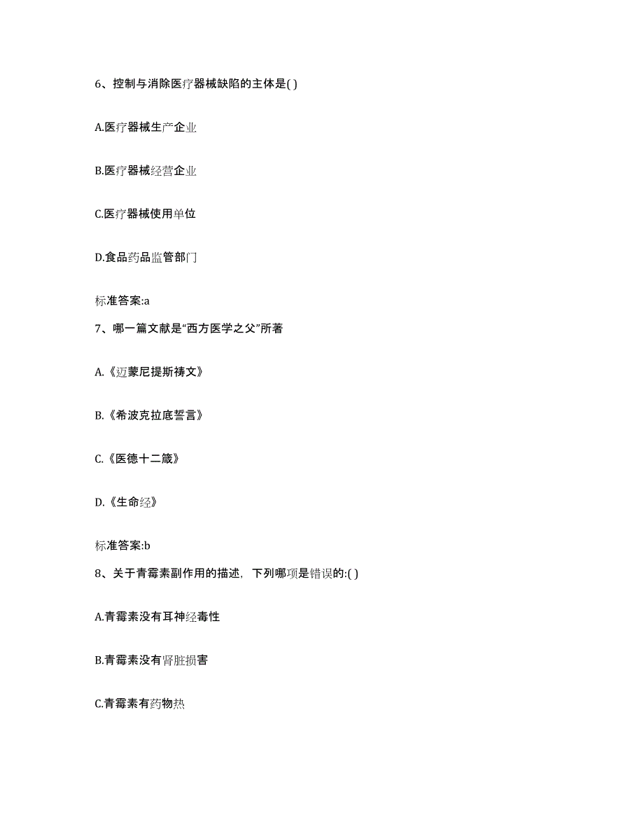 2023-2024年度四川省宜宾市高县执业药师继续教育考试每日一练试卷B卷含答案_第3页