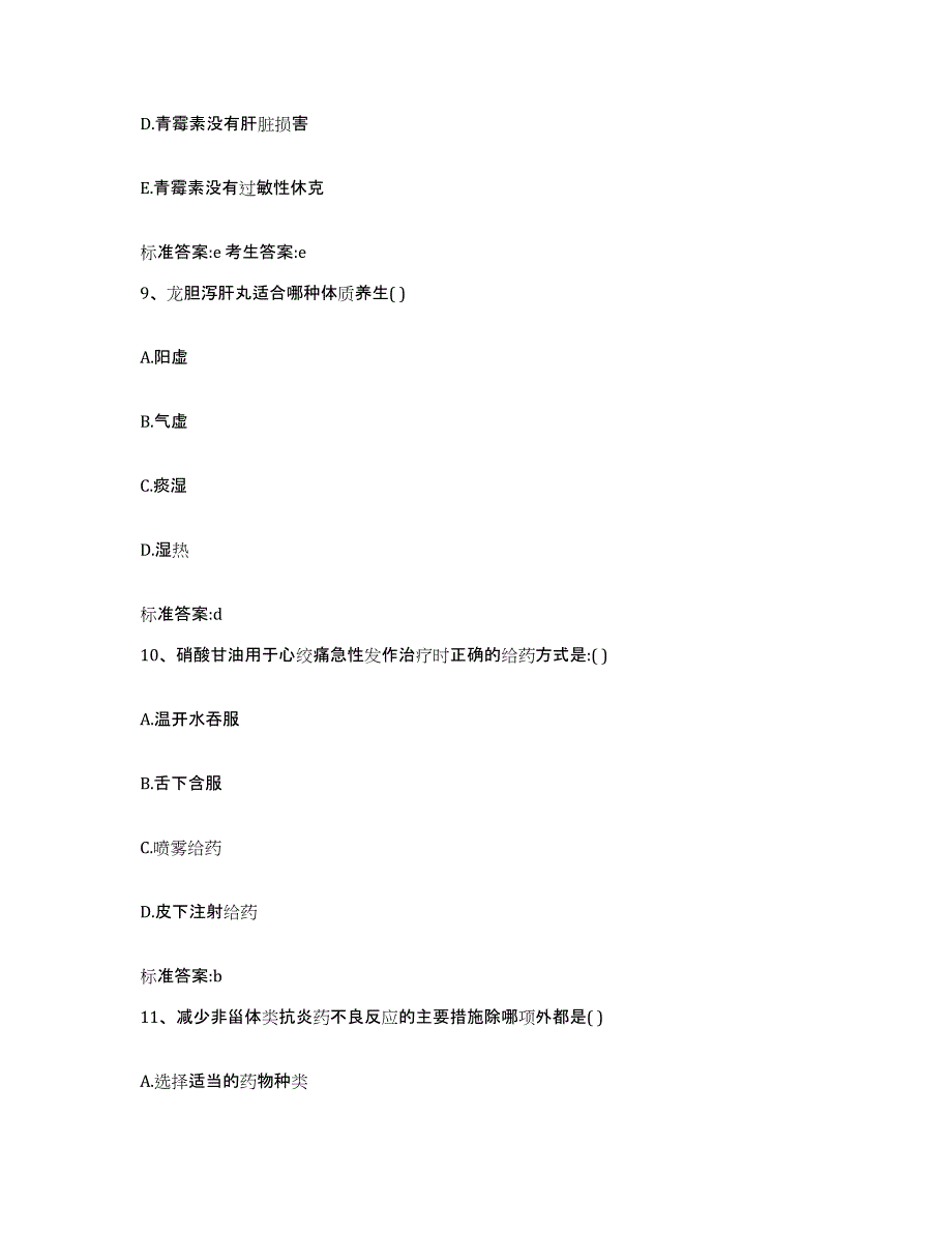 2023-2024年度四川省宜宾市高县执业药师继续教育考试每日一练试卷B卷含答案_第4页