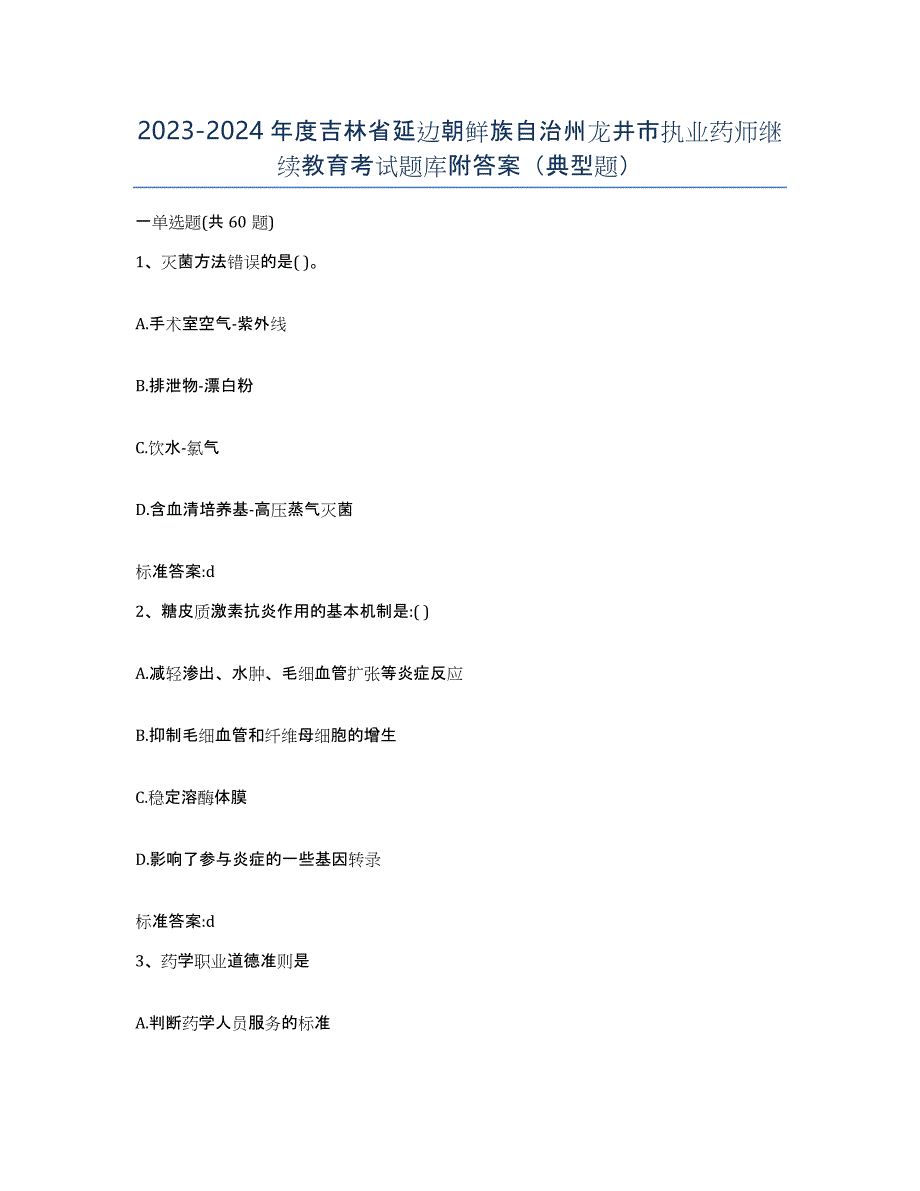 2023-2024年度吉林省延边朝鲜族自治州龙井市执业药师继续教育考试题库附答案（典型题）_第1页