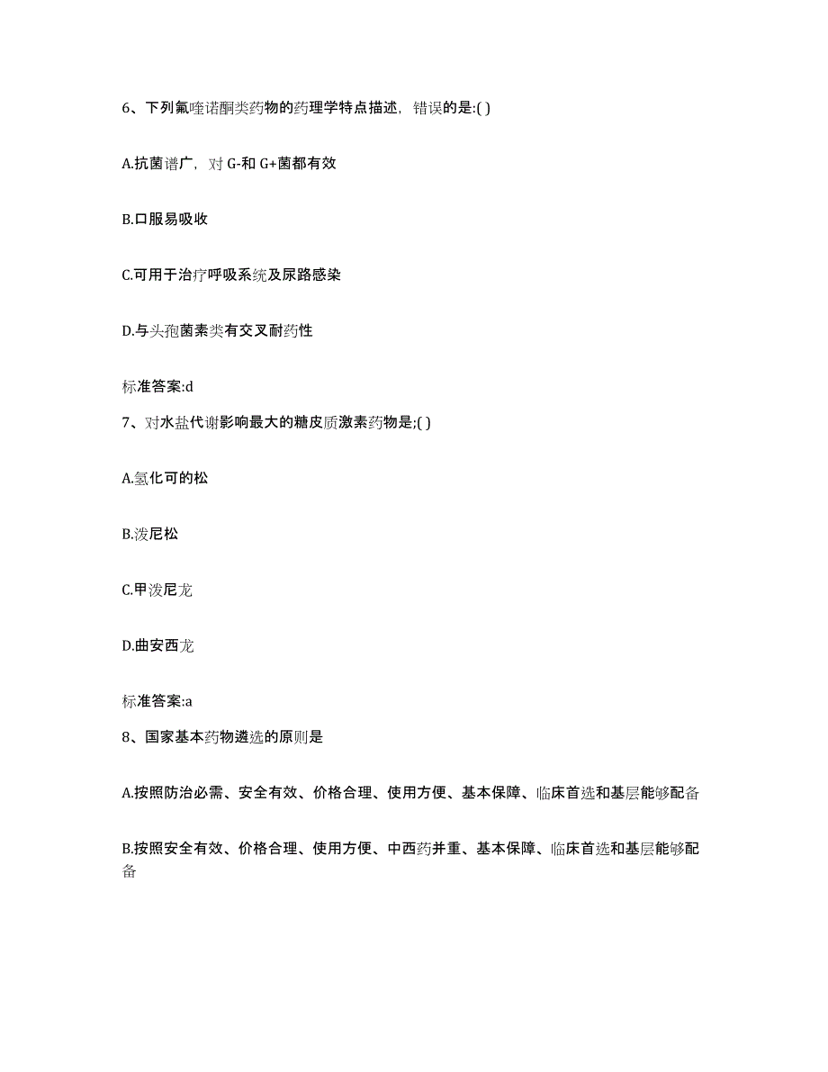 2023-2024年度吉林省延边朝鲜族自治州龙井市执业药师继续教育考试题库附答案（典型题）_第3页