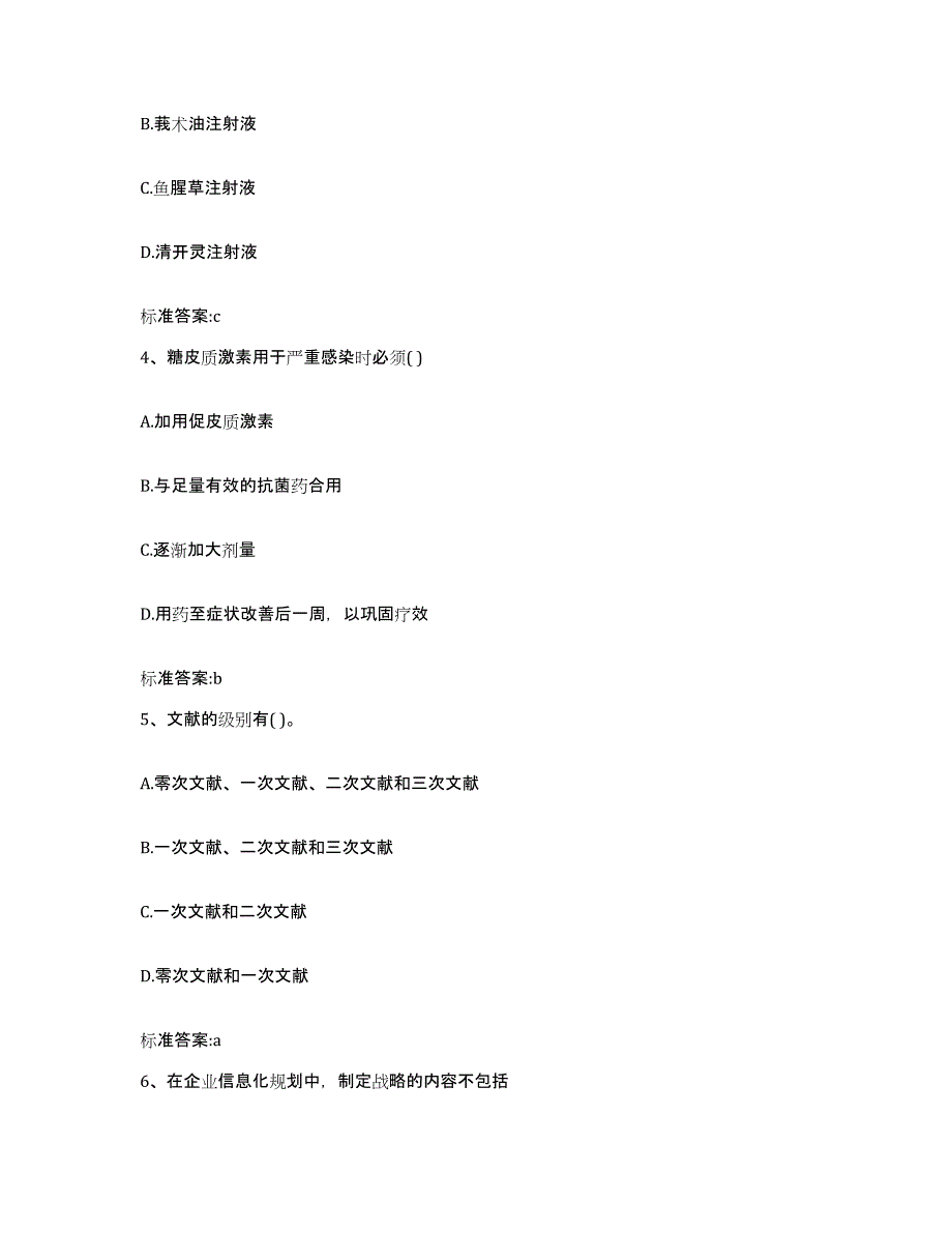 2023-2024年度吉林省通化市辉南县执业药师继续教育考试高分通关题库A4可打印版_第2页