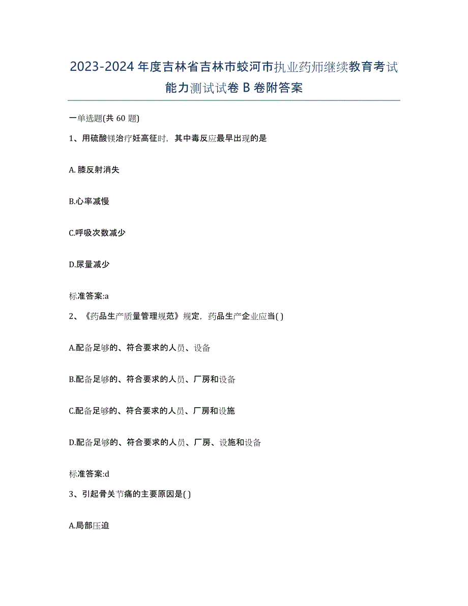 2023-2024年度吉林省吉林市蛟河市执业药师继续教育考试能力测试试卷B卷附答案_第1页