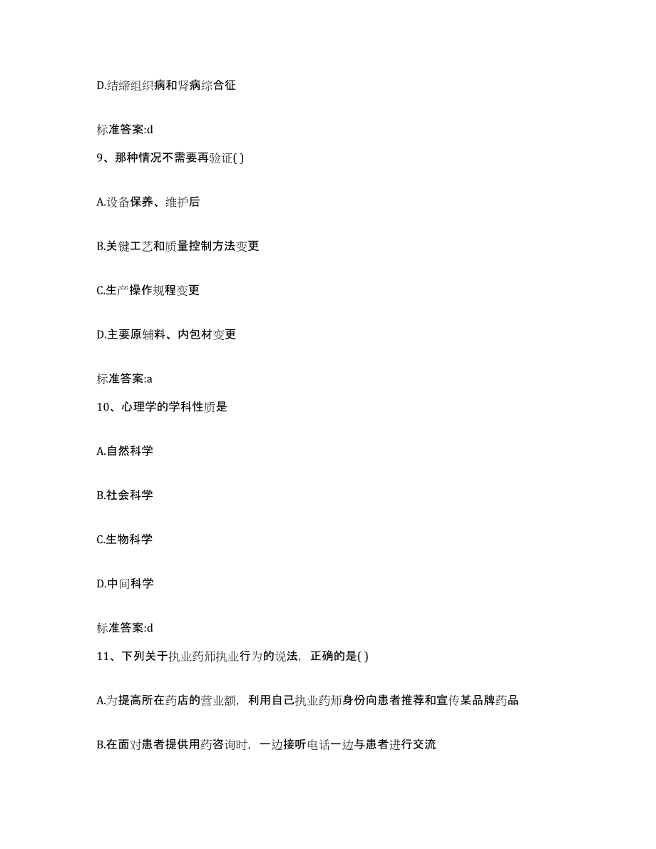 2023-2024年度吉林省吉林市蛟河市执业药师继续教育考试能力测试试卷B卷附答案_第4页