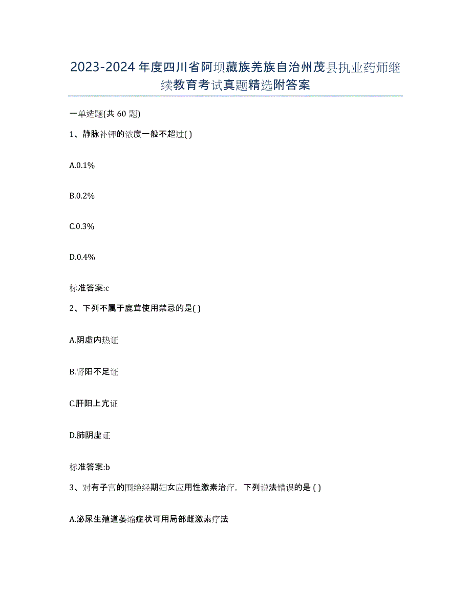 2023-2024年度四川省阿坝藏族羌族自治州茂县执业药师继续教育考试真题附答案_第1页