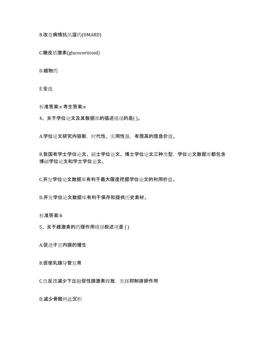 2023-2024年度四川省乐山市金口河区执业药师继续教育考试过关检测试卷B卷附答案_第2页