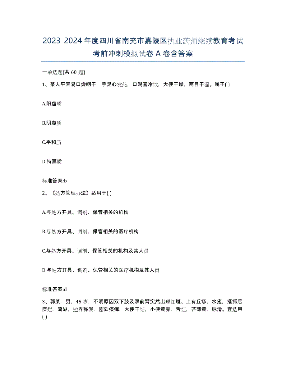 2023-2024年度四川省南充市嘉陵区执业药师继续教育考试考前冲刺模拟试卷A卷含答案_第1页