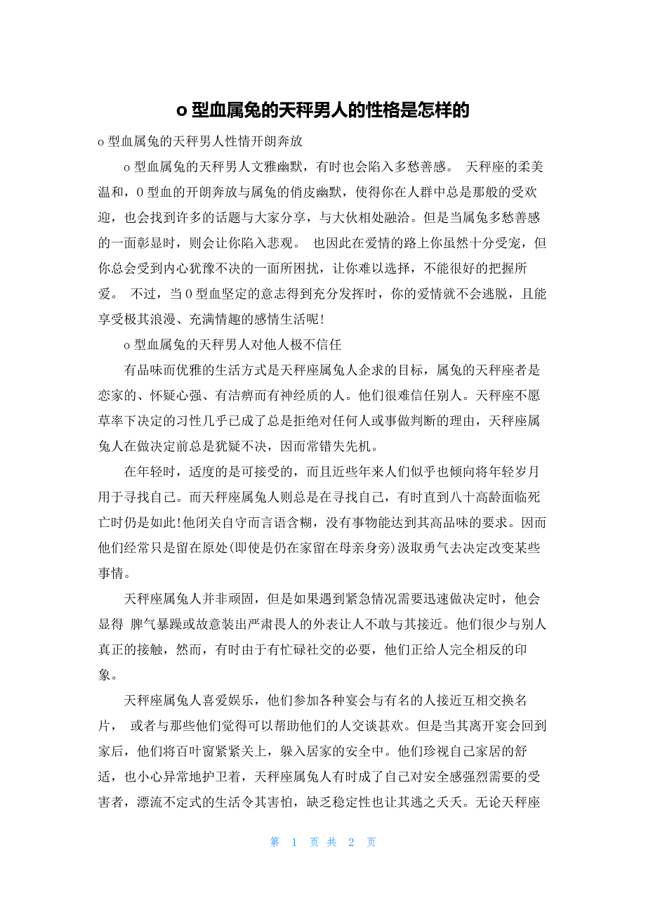 o型血属兔的天秤男人的性格是怎样的_第1页