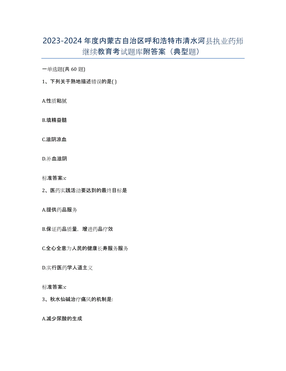 2023-2024年度内蒙古自治区呼和浩特市清水河县执业药师继续教育考试题库附答案（典型题）_第1页