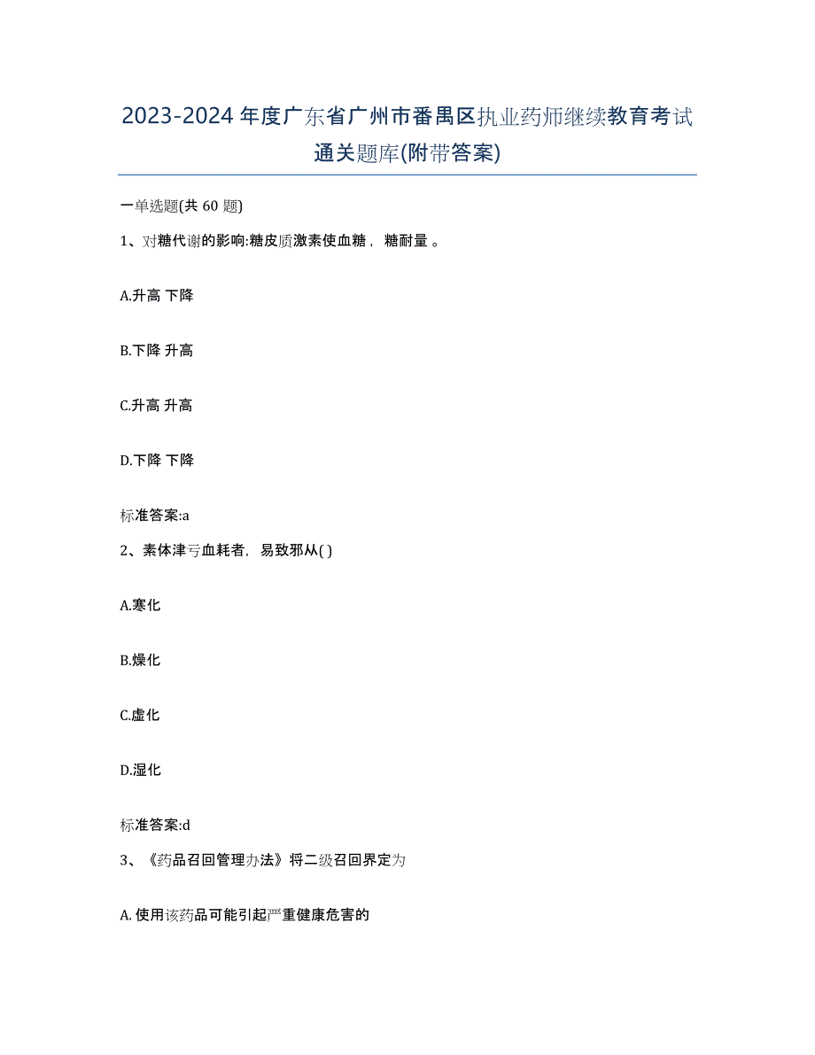 2023-2024年度广东省广州市番禺区执业药师继续教育考试通关题库(附带答案)_第1页