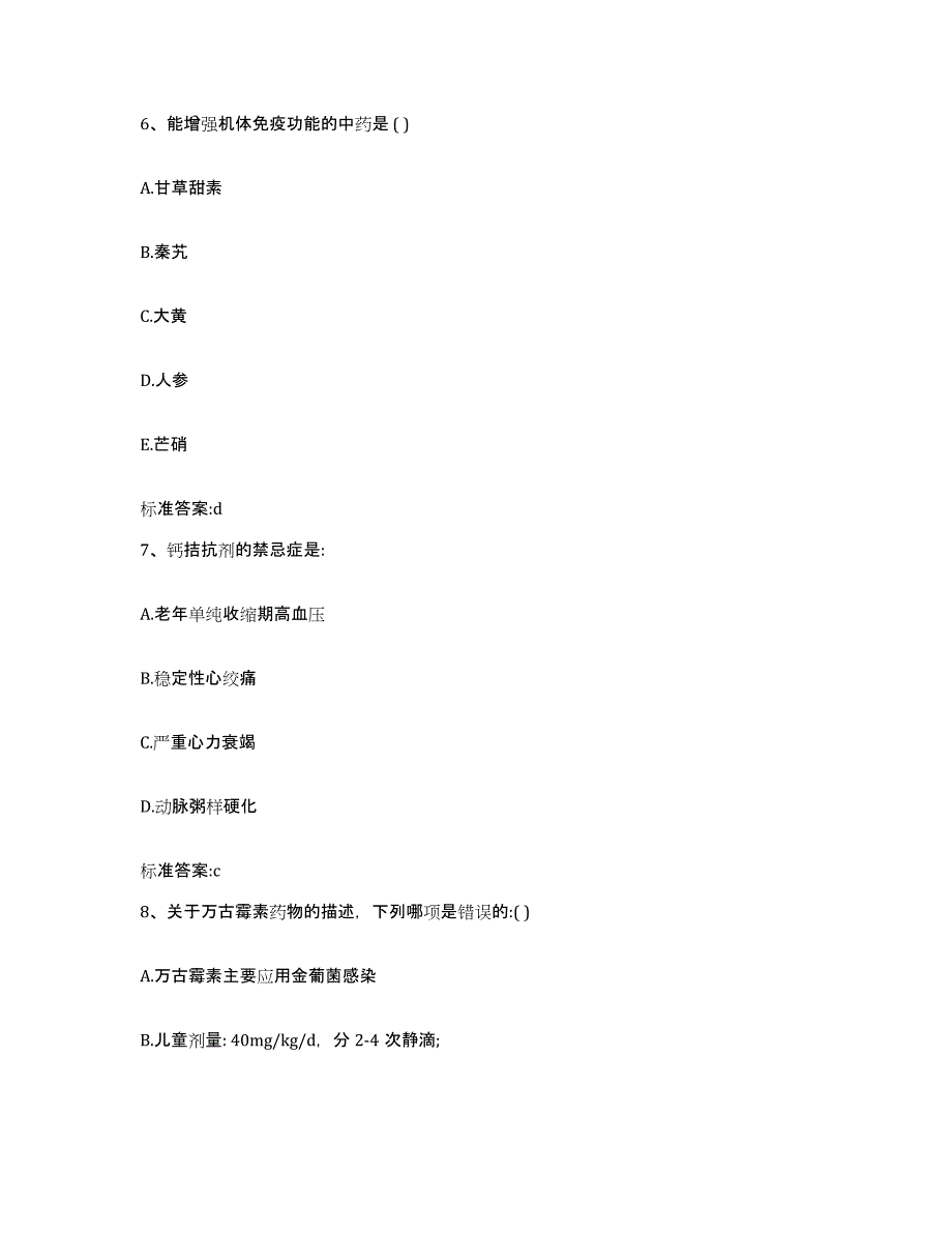 2023-2024年度广东省广州市番禺区执业药师继续教育考试通关题库(附带答案)_第3页