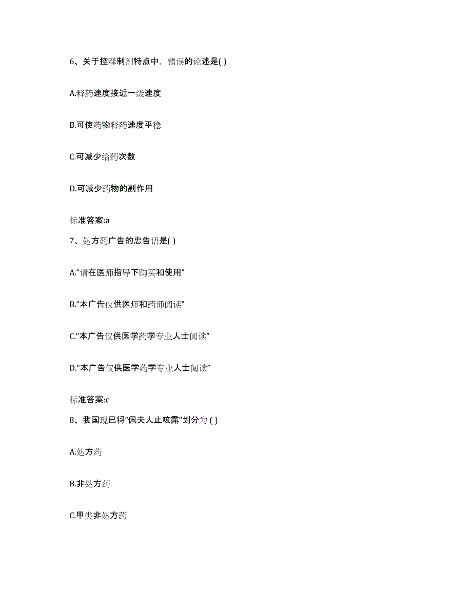 2023-2024年度吉林省松原市扶余县执业药师继续教育考试全真模拟考试试卷A卷含答案_第3页