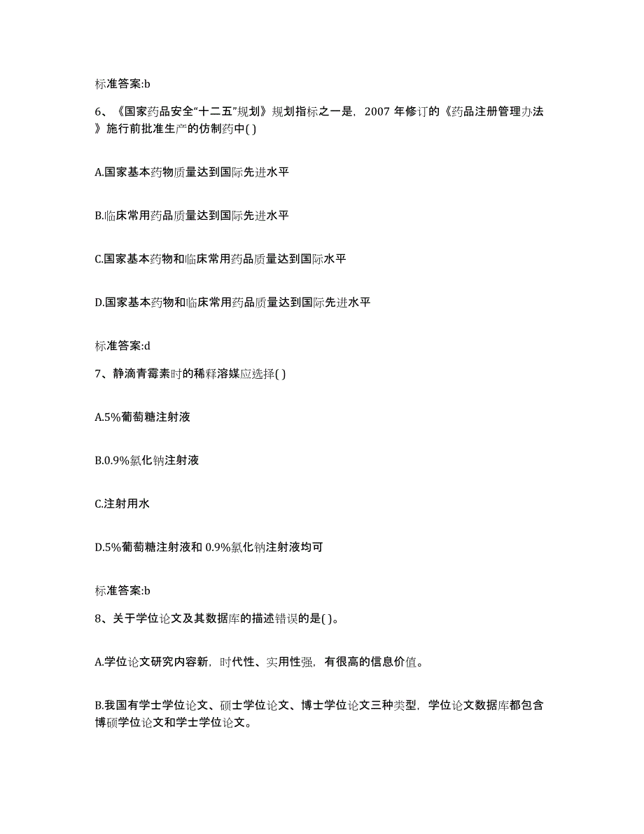 2023-2024年度吉林省通化市集安市执业药师继续教育考试押题练习试题B卷含答案_第3页