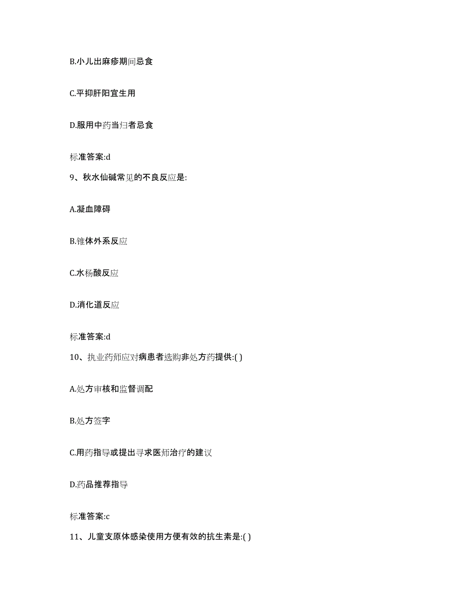 2023-2024年度四川省宜宾市翠屏区执业药师继续教育考试题库及答案_第4页