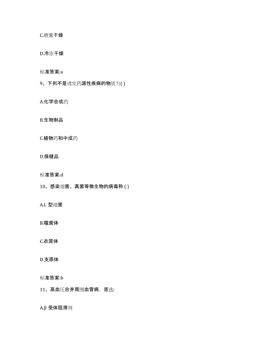 2023-2024年度河北省保定市博野县执业药师继续教育考试通关试题库(有答案)_第4页