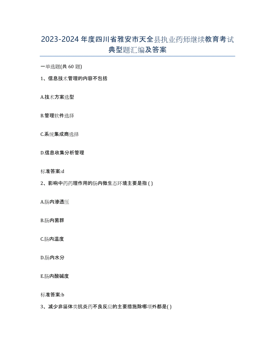 2023-2024年度四川省雅安市天全县执业药师继续教育考试典型题汇编及答案_第1页