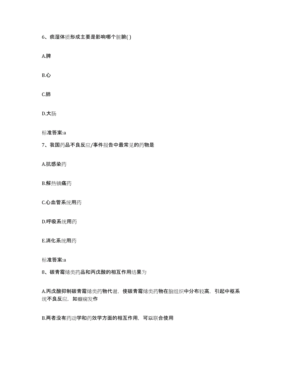 2023-2024年度四川省雅安市天全县执业药师继续教育考试典型题汇编及答案_第3页