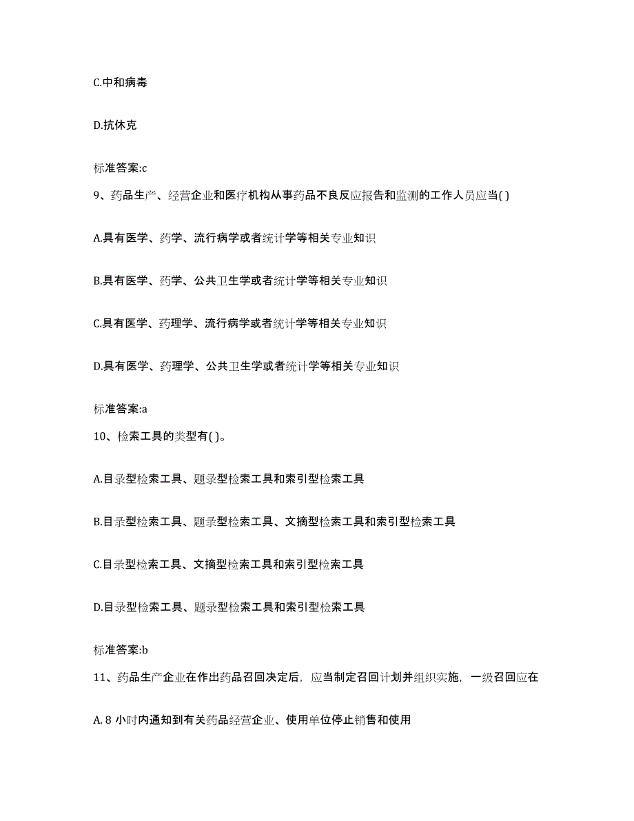 2023-2024年度广东省广州市越秀区执业药师继续教育考试押题练习试卷A卷附答案_第4页