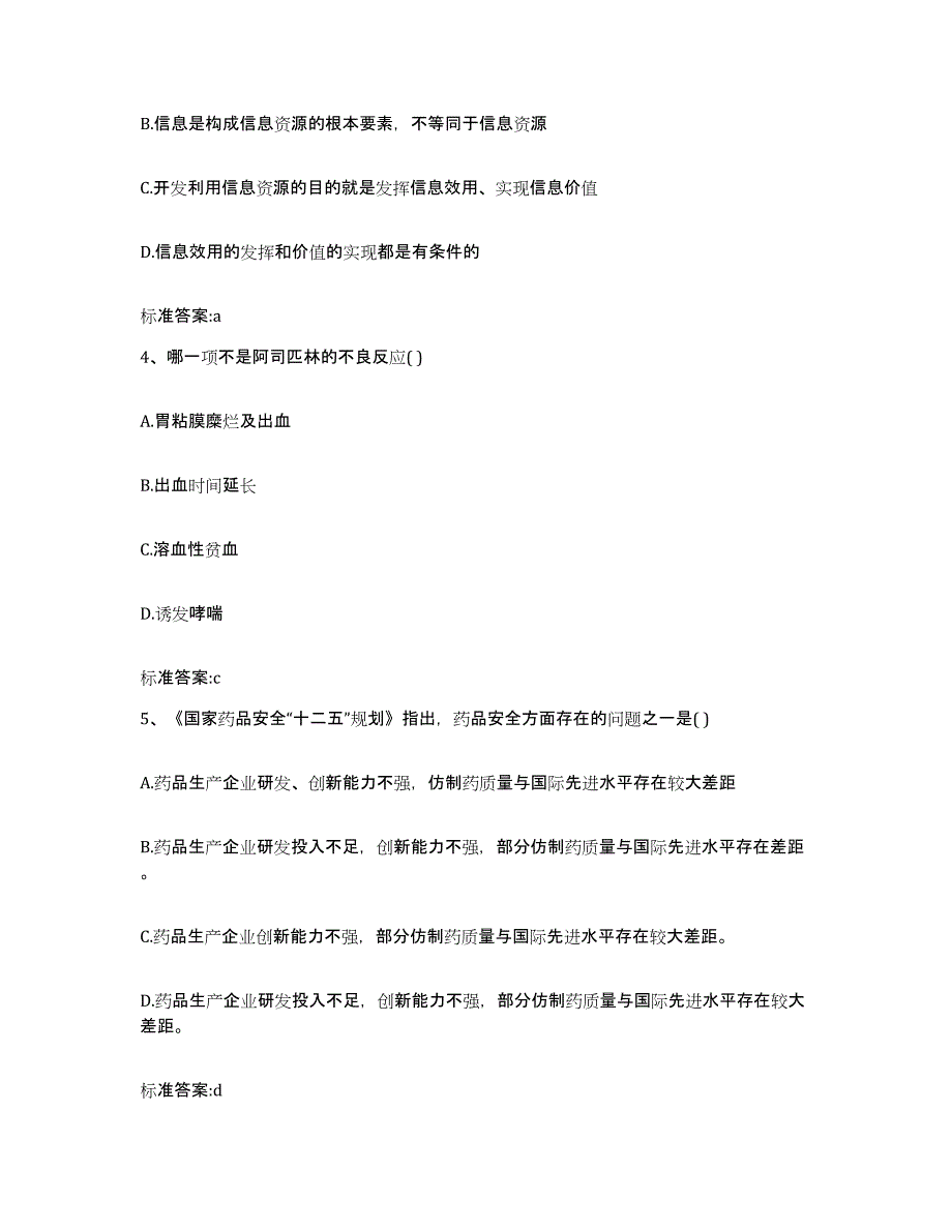 2023-2024年度四川省广元市元坝区执业药师继续教育考试基础试题库和答案要点_第2页