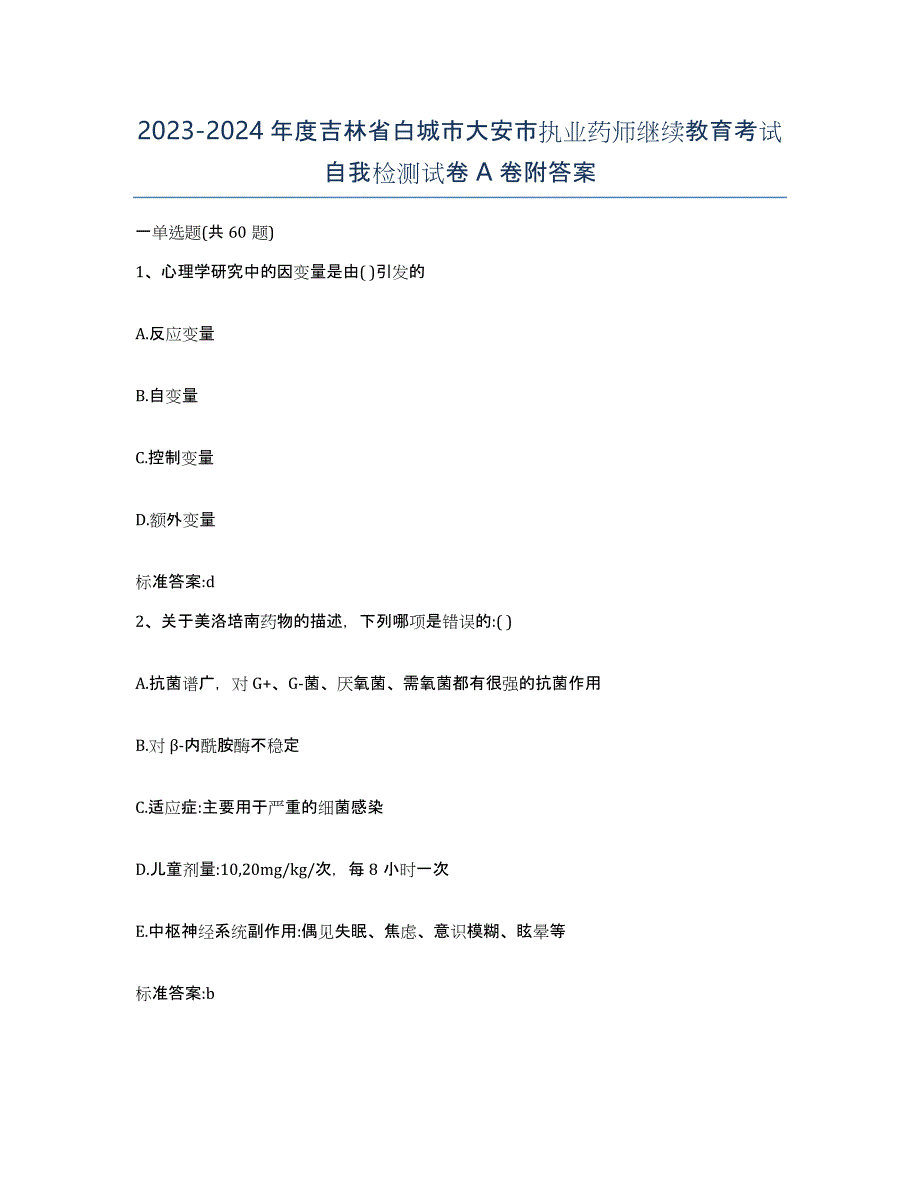 2023-2024年度吉林省白城市大安市执业药师继续教育考试自我检测试卷A卷附答案_第1页