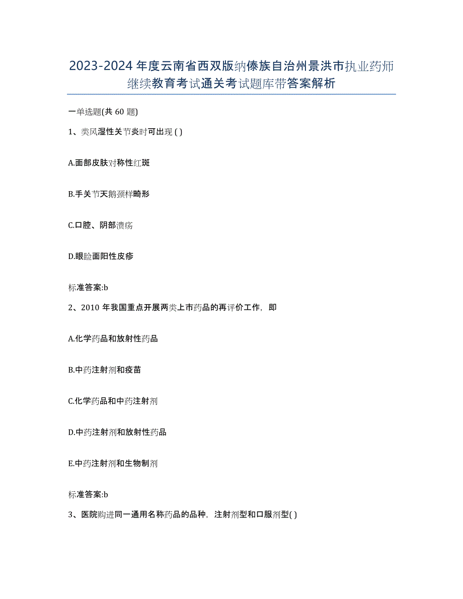 2023-2024年度云南省西双版纳傣族自治州景洪市执业药师继续教育考试通关考试题库带答案解析_第1页