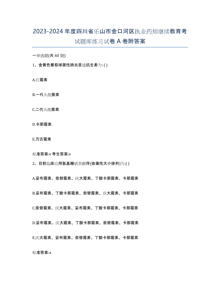 2023-2024年度四川省乐山市金口河区执业药师继续教育考试题库练习试卷A卷附答案_第1页