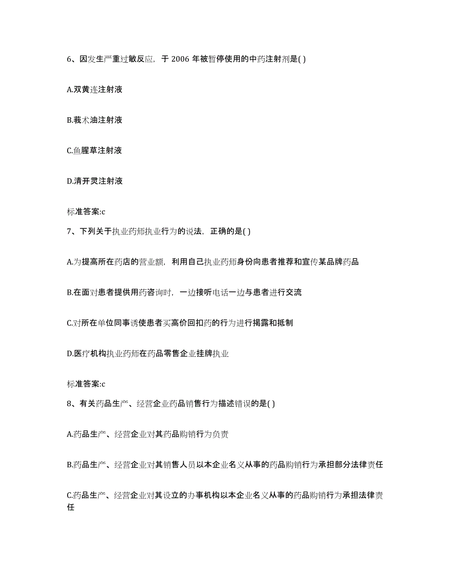 2023-2024年度广西壮族自治区桂林市秀峰区执业药师继续教育考试高分题库附答案_第3页