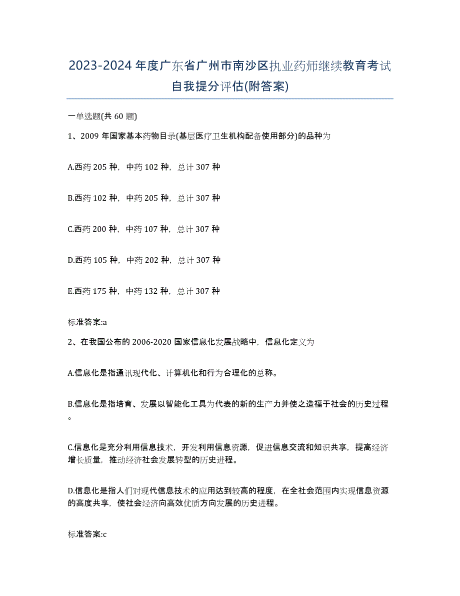 2023-2024年度广东省广州市南沙区执业药师继续教育考试自我提分评估(附答案)_第1页