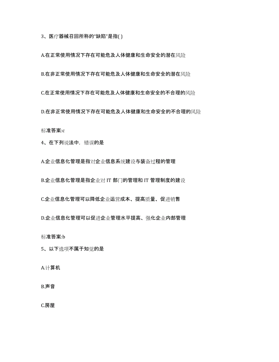 2023-2024年度广东省广州市南沙区执业药师继续教育考试自我提分评估(附答案)_第2页